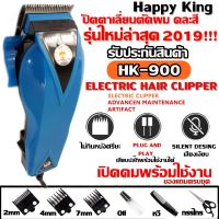 SAC บัตตาเลี่ยน  ตัดผม Happy King รุ่น HK-900 แบตตาเลี่ยนตัดผม คละสี4สี แบตตาเลี่ยน  ตัดผม คละสี แบตเตอเลี่ยน  ปัตตาเลี่ยน