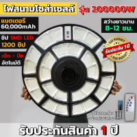 ไฟสนามโซล่าเซลล์ 200000W พลังงานแสงอาทิตย์ ไฟถนนโซล่าเซลล์ ไฟถนน ทรง UFO สว่างดี สว่างนาน