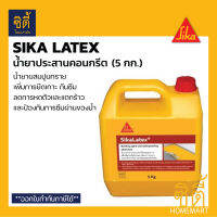 SIKA LATEX น้ำยาผสมปูนทราย (5 กก.) ซิก้า ลาเท็กซ์ น้ำยาผสมปูนทราย เพิ่มการยึดเกาะ และกันซึม ลาเท็ก ประสานคอนกรีต