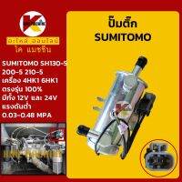 ปั๊มติ๊ก 12V/24V ซูมิโตโม่ SUMITOMO SH130-5/200-5/210-5 เครื่องยนต์ 4HK1 6HK1 ปั๊มเชื้อเพลิง KMอะไหล่+ชุดซ่อม