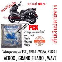 ผ้าคลุมpcx ผ้าคลุมรถnmax vespa click150i ผ้าคลุมมอเตอร์ไซค์กันน้ำ ขนาดM ผ้าคลุมรถอย่างดี ?ส่งจาก ??