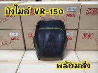 บังไมล์ VR-150  ตรงรุ่น ทรงเดิม งานคุณภาพจากโรงงานผ