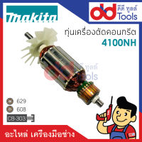 ?เต็มแรง? ทุ่นเครื่องตัดคอนกรีต Makita มากีต้า รุ่น 4100NH ขดลวดทองแดงแท้100% เครื่องแน่นไฟมาเต็มแรง