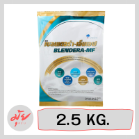 BLENDERA-MF เบลนเดอร่า-เอ็มเอฟ อาหารสูตรครบถ้วน สำหรับผู้ที่ต้องการเสริมโภชนาการ อาหารทางการแพทย์ (Medical Food) 2.5 kg รหัสสินค้าli1013pf