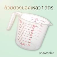 ถ้วยตวงน้ำตวงของเหลว ถ้วยพลาสติก แบบ 1 ลิตร (1000ml) ถ้วยตวงแบบมีด้ามจับแบบมีขีดสเกล (คละสี)