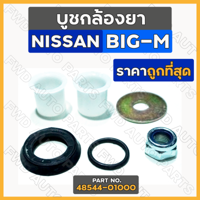 บูชกล้องยา / ชุดซ่อมกล้องยา นิสสัน NISSAN BIG-M (48544-01000)