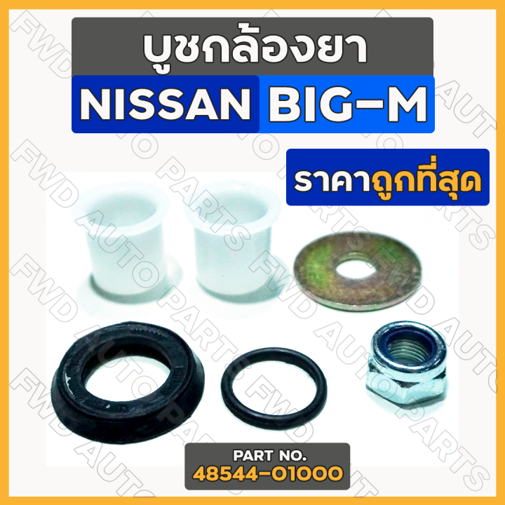 บูชกล้องยา-บู๊ชกล้องยา-ชุดซ่อมกล้องยา-นิสสัน-nissan-big-m-td25-td27-bdi-48544-01000