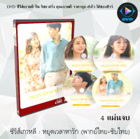 ซีรีส์เกาหลี หยุดเวลาหารัก (About Time) : 4 แผ่นจบ (พากย์ไทย+ซับไทย)