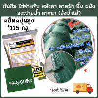 กาวกันซึม ยาแนว 115 กลู(Gglu) ขนาดบรรจุ 1 กก.กันซึมสำหรับทาป้องกันการรั่วซึม ยาแนว อุด หยอดร่อง ทากันรั่วซึม