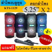 ส่งฟรี!!เสียงดังสะใจ!! ลำโพงบลูทูธ kts-1129 ดอกลำโพง 5.25 นิ้ว2ดอก (5.25"X2)เสียงดัง เบสแน่น กำลังเครื่อง10wX2 2400mAh แถมฟรี ไมโครโฟน รีโมท และ สายชาร์จ