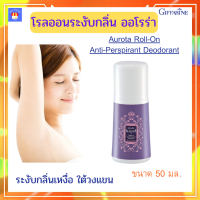 โรลออน ลูกกลิ้ง Roll On ระงับกลิ่นกาย โรลออนระงับกลิ่น ออโรร่า โรลออนผู้หญิง  Roll-On Anti-Perspirant Deodorant สำหรับผู้หญิง กลิ่นหอม  กิฟฟารีนของแท้