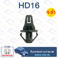 กิ๊บล็อค กิ๊บกระจังหน้า HONDA A/C94-96【HD16】