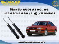 โช๊คหลัง AUDI A100, A6  ปี 1991-1998 (1 คู่) /MONROE ORIGINAL