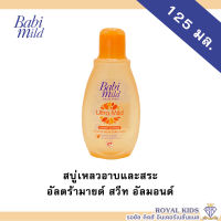 AO005? เบบี้มายด์? Babi Mild เบบี้มายด์ สบู่เหลวอาบและสระ สบู่เหลวอาบและสระ ขนาด 125 มล.(1ขวด)