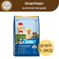 SmartHeart Life สมาร์ทฮาร์ท ไลฟ์ ลูกสุนัข 1.5Kg