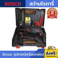 สว่านโรตารี่ BOSCH รุ่น GBH 2-26DFR 800วัตต์ (งานไต้หวันAAA) 3ระบบ (เจาะธรรมดา,เจาะคอนกรีต,เจาะสกัด) หมุนซ้ายขวา ปรับรอบ เปลี่ยนหัวสำหรับเจาะไม้ กระชับ แน่นหนา พร้อมยางกันลื่นแบบนุ่ม รับประกัน 2 ปี ส่งฟรี!!! เก็บเงินปลายทาง