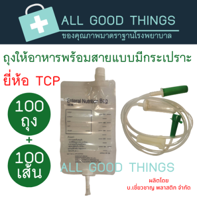 ถุงให้อาหาร+สายให้อาหาร ยี่ห้อ TCP (100ถุง+100เส้น)