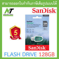 SANDISK ULTRA ECO USB 3.2 FLASH DRIVE แฟลชไดร์ฟ (SDCZ96-128G-G46) ความจุ 128GB BY N.T Computer