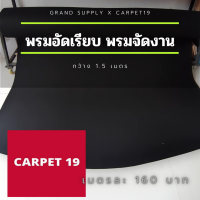 พรมอัดเรียบ สีดำ กว้าง 1.5 ม.หนา 1.8-2.0 มม สามารถเลือกความยาวได้ในช่องตัวเลือก พรมปูพื้น พรมพิธี งานแต่งงาน งานทำบุญ พรมเวที พรมทางเดิน