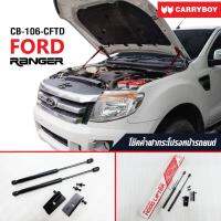 Carryboy โช๊คค้ำฝากระโปรงหน้า สำหรับรถกระบะ และ SUV รองรับ Ford Ranger T6