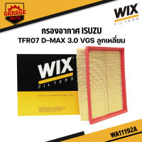 WIX กรองอากาศ ISUZU TFR07 D-MAX 3.0 VGS รหัส WA11192A