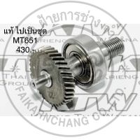 เฟือง ชุดเฟือง อะไหล่แท้ MT651 สว่าน Maktec (เฟืองไปทั้งชุดเหมือนในรูป)(MP153882-0)