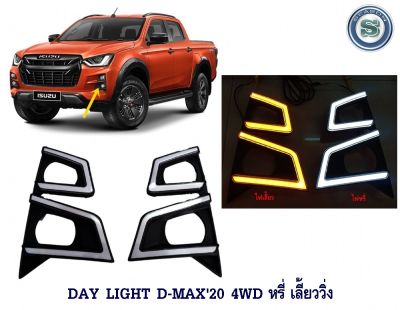 DAY LIGHT ISUZU D-MAX 2020 4WD หรี่ ไฟเลี้ยววิ่ง เดย์ไลท์ อีซูซุ ดีแมค 2020 ตัวสูง หรี่ ไฟเลี้ยววิ่ง DAY TIME DRL