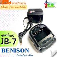 ชาร์จเจอร์ BENISON  JB-7  ของแท้