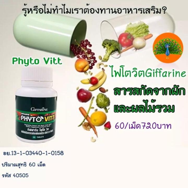 ไฟโตวิต-phyto-vitt-ผักเม็ด-ใยอาหาร-ชนิดเม็ดกิฟฟารีน-ผักเม็ด-ใยอาหารสูง-ไฟเบอร์ผัก-ท้องผูก-ควบคุมน้ำหนัก-ลดพุงมีไฟเบอร์-giffarine