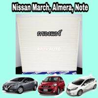 PMM_PM2.333กรองแอร์ นิสสัน,อัลเมร่า,มาร์ช,โน๊ตNissan March Almera Note ปี 2010-2019 คุณภาพดี  ป้องกันฝุ่น  กันฝุ่นละออง