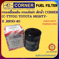 CORNER C-TTF01 กรองเชื้อเพลิง กรองโซล่า ดักนํ้า TOYOTA MIGHTY- X,RN30-40 รหัส 23303-54072 ,G186100-0932