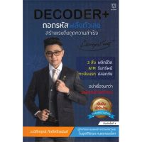 [พร้อมส่ง] หนังสือ  DECODER+ ถอดรหัสพลังตัวเลขสร้างแรงดึงดูดความสำเร็จ