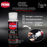 น้ำมันหยอดรอกตกปลา ยี่ห้อ PENN ใช้สำหรับบำรุงรักษารอกตกปลา ปริมาณ 2 oz (59.15ml.) ผลิตจากอเมริกา พร้อมส่ง!!