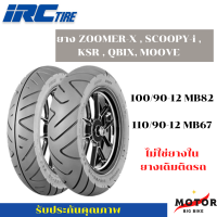 ยาง IRC MB86 MB67 สำหรับ ZOOMER-X SCOOPY-i KSR QBIX MOOVEคู่หน้าหลัง 100/90-12 110/90-12 (ไม่ใช้ยางใน