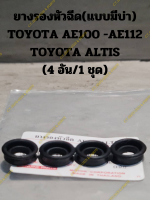 ยางรองหัวฉีด(แบบมีบ่า) TOYOTA AE100 -AE112 TOYOTA ALTIS (4 อัน/1 ชุด)