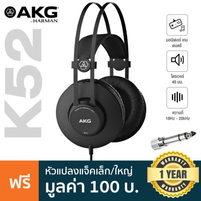 AKG  K52 หูฟังมอนิเตอร์ หูฟังแบบครอบหู (Closed-back) ไดรเวอร์ 40 มม. ย่านความถี่ 18 Hz – 20kHz + แถมฟรี ตัวแปลงแจ็คหูฟัง 6.3 มม.