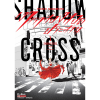 SHADOW CROSS เงาเราสองสอดประสาน เล่ม 1