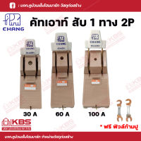 CHANG คัทเอาท์ (สะพานไฟ) ตราช้าง 2P 30A 60A และ 100A พร้อมฟิวส์ทองแดง 2 ตัว พร้อมส่ง ราคาถูกสุด!!!!!!!