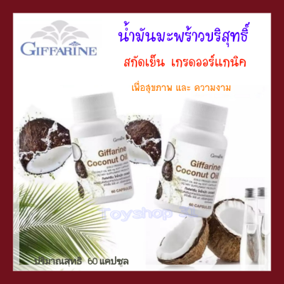 Giffarine Coconut oil น้ำมันมะพร้าว บริสุทธิ์ เกรดออร์แกนิค (ขนาดบรรจุ 60 แคปซูล) ตรากีฟฟารีน
