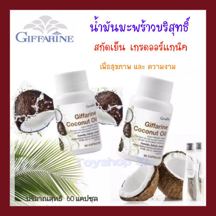 giffarine-coconut-oil-น้ำมันมะพร้าว-บริสุทธิ์-เกรดออร์แกนิค-ขนาดบรรจุ-60-แคปซูล-ตรากีฟฟารีน