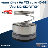 แมคคานิคอล ซีล #Z1 ขนาด 45-63 (วัสดุ: SIC-SIC-VITON) เกรดอย่างดี