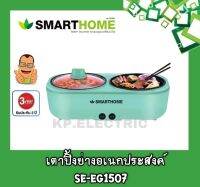 SMARTHOME เตาปิ้งย่างอเนกประสงค์ 2 ช่อง SM-EG1507 รับประกัน 3 ปี