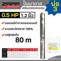 ZAPP ปั๊มบาดาล บ่อ 3 ปั๊มบาดาลไฟฟ้า ขนาด 0.5 แรงม้า ท่อ 1.2 นิ้ว ไม่ใช้กล่อง รุ่น 3SDM2/13