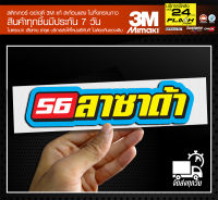 สติ๊กเกอร์ 53,56 ลาซาด้า สะท้อนแสง