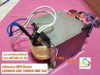 หม้อแปลง UPS LEONICS USC 1600VA 960W มือสอง น้ำหนัก 10 กก. AC 22  สำหรับบอร์ดอินเวอร์เตอร์ ระบบ 48 โวลล์