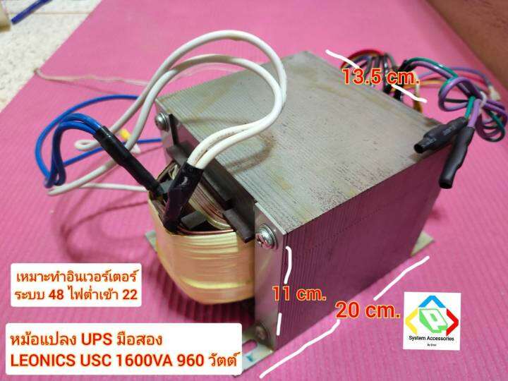 หม้อแปลง-ups-leonics-usc-1600va-960w-มือสอง-น้ำหนัก-10-กก-ac-22-สำหรับบอร์ดอินเวอร์เตอร์-ระบบ-48-โวลล์