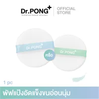 Dr.PONG Acne ACE Super Soft Powder Puff | พัพแป้งอัดแข็งสำรอง replacement for Dr.PONG ACNE ACE