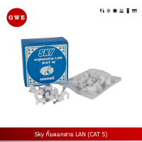 Sky กิ๊บตอกสาย LAN (CAT 5)