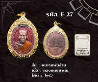 E27 - เหรียญชนะจนพันล้าน พร้อมกรอบไมครอน อธิษฐานจิตโดย หลวงพ่อพัฒน์ เจ้าอาวาสวัดห้วยด้วน อ.หนองบัว จ.นครสวรรค์