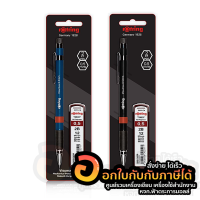 ดินสอกด ROTRING ดินสอ รุ่น VISUMAX ขนาด 0.5mm. ฟรี ไส้ดินสอ 2B บรรจุ 1ด้าม/แพ็ค จำนวน 1แพ็ค พร้อมส่ง เก็บปลายทาง